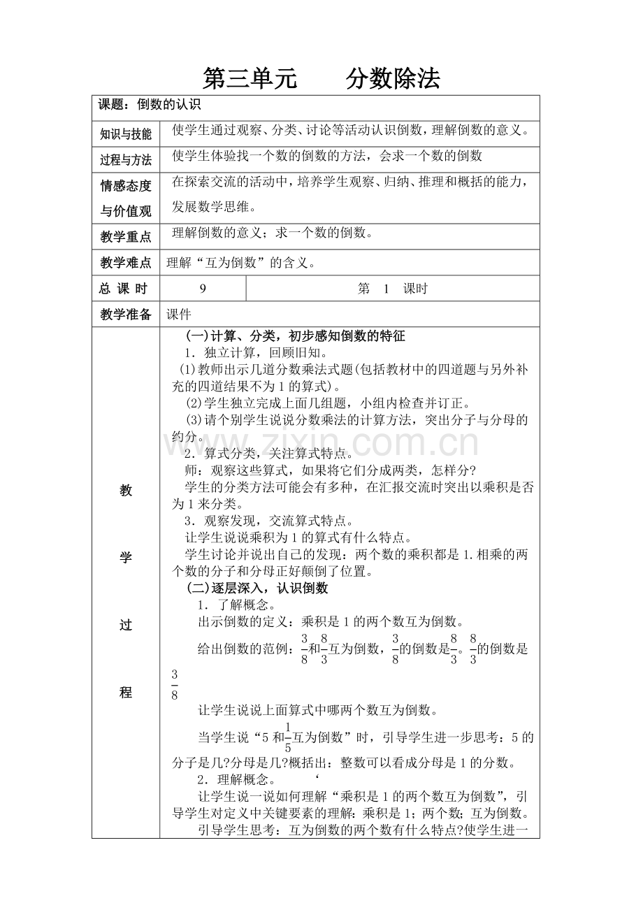 新人教版六年级上册分数除法教案(表格).doc_第1页