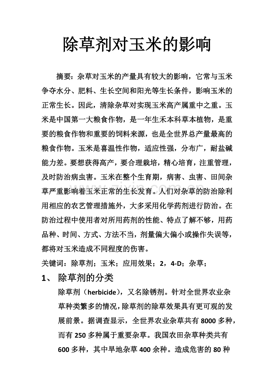 除草剂对玉米的影响.docx_第1页