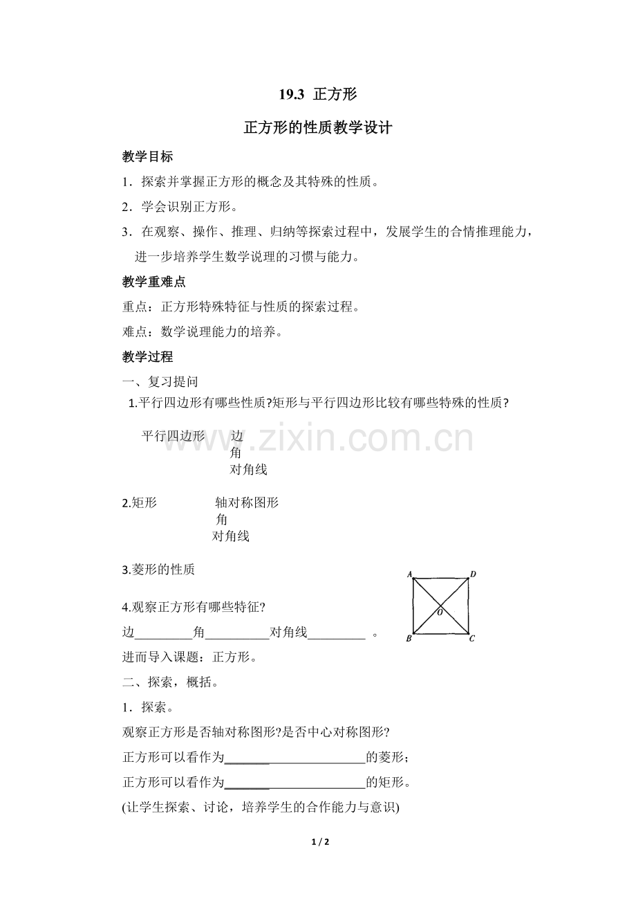 《正方形的性质》.doc_第1页