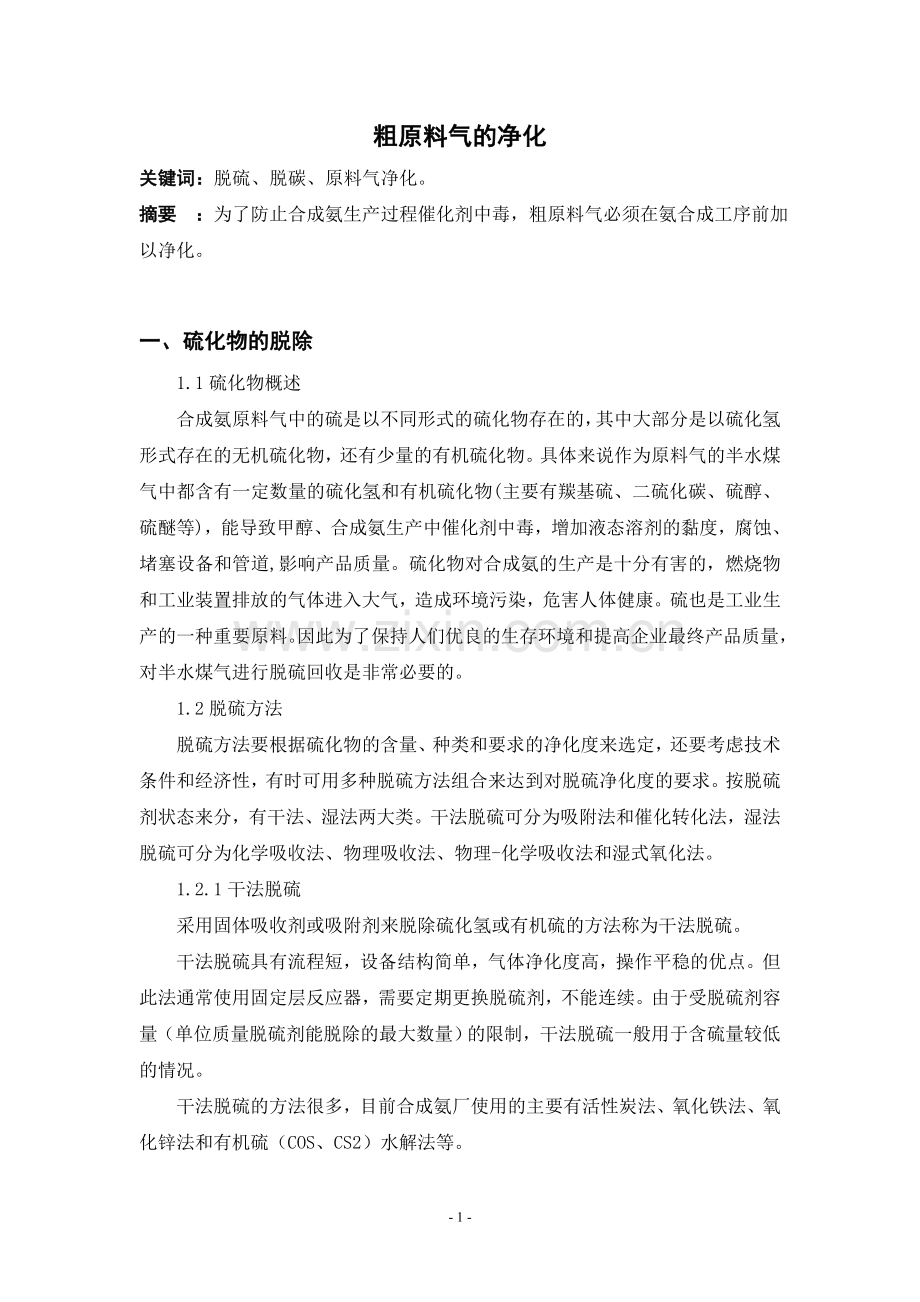 粗原料气的净化.doc_第1页