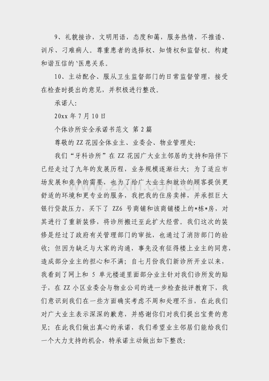 个体诊所安全承诺书范文(3篇).pdf_第2页