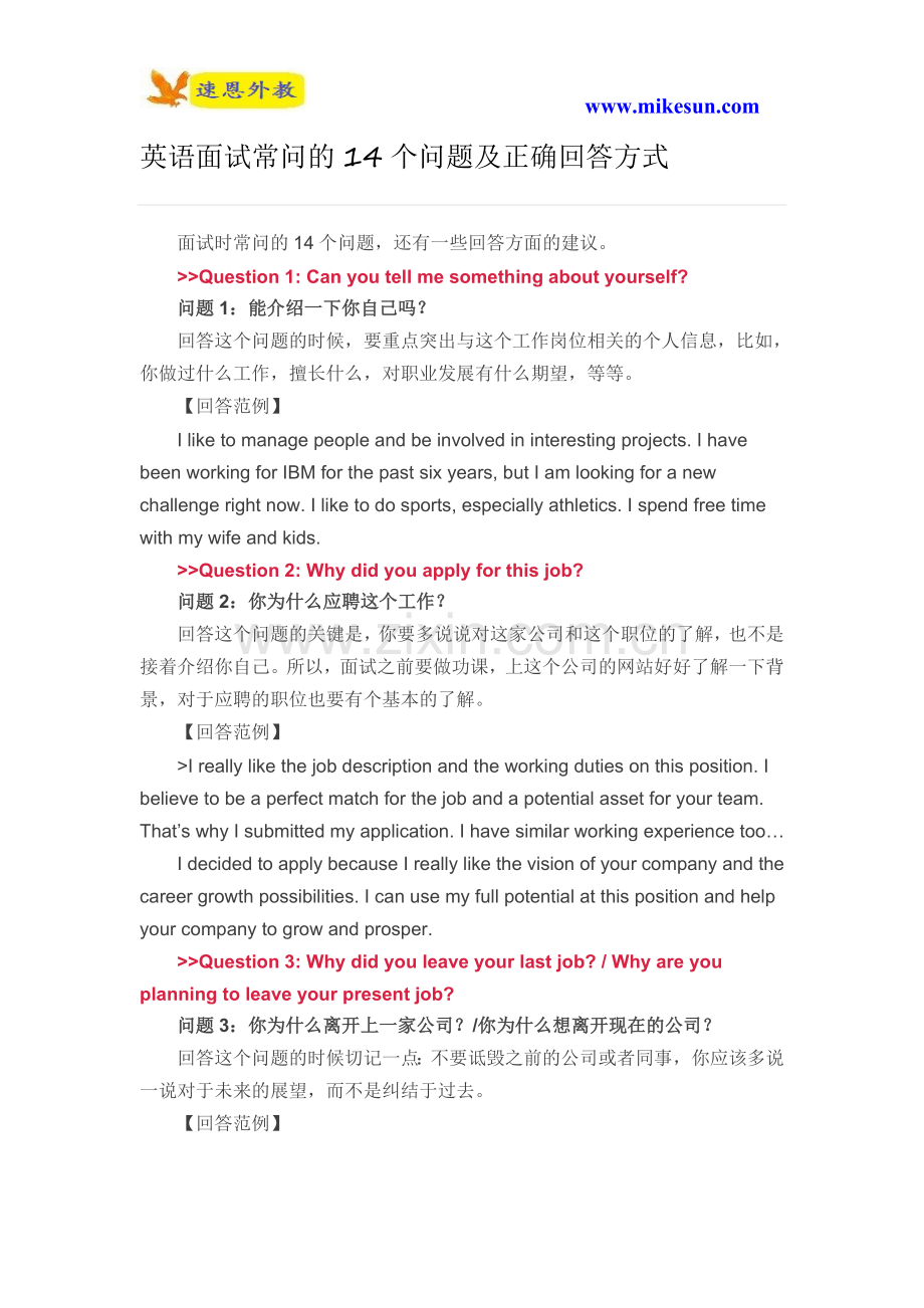 英语面试常问的14个问题及正确回答方式.doc_第1页