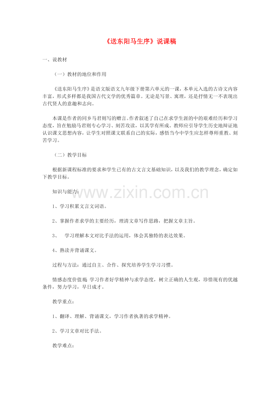 鄂教初中语文九下《送东阳马生序》.doc_第1页