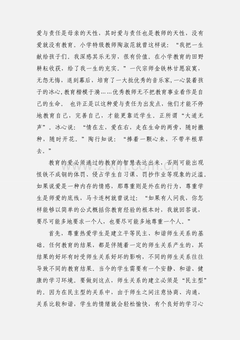 教师师德师风心得体会--用爱和责任撑起教育的蓝天(多篇).docx_第2页