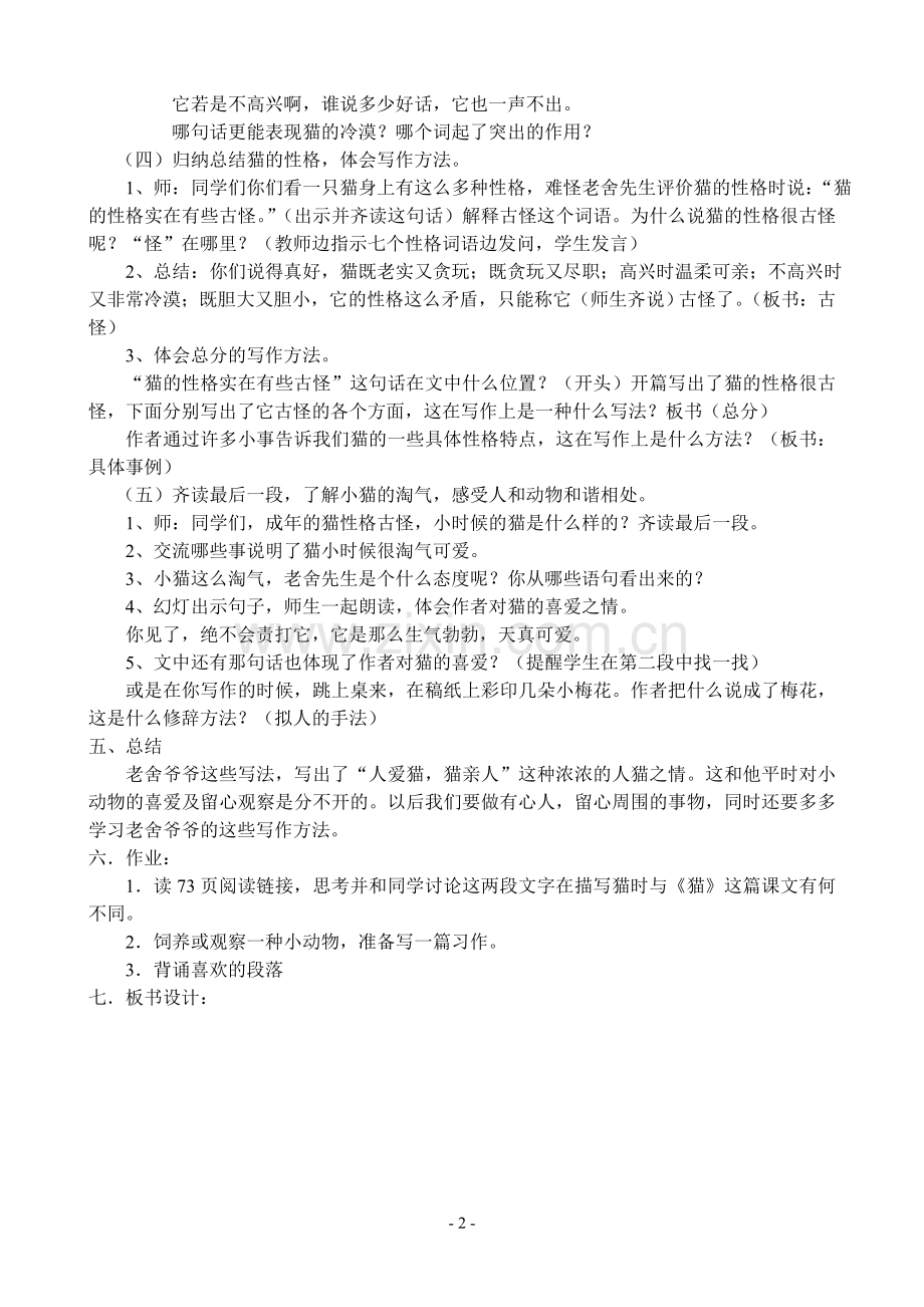 《猫》第二课时教学设计.doc_第2页