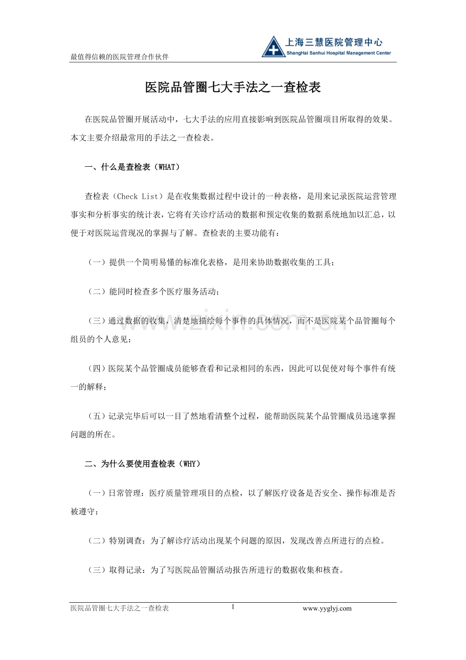医院品管圈七大手法之一查检表.doc_第1页
