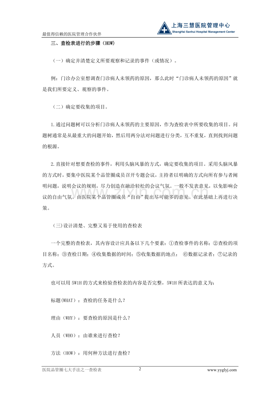 医院品管圈七大手法之一查检表.doc_第2页
