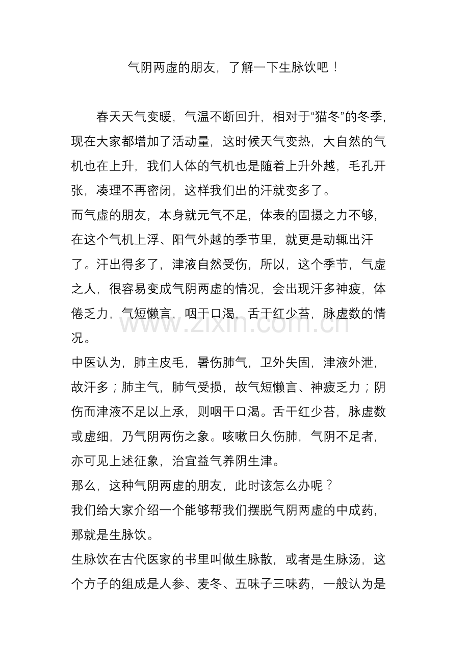 气阴两虚的朋友-了解一下生脉饮吧!.doc_第1页