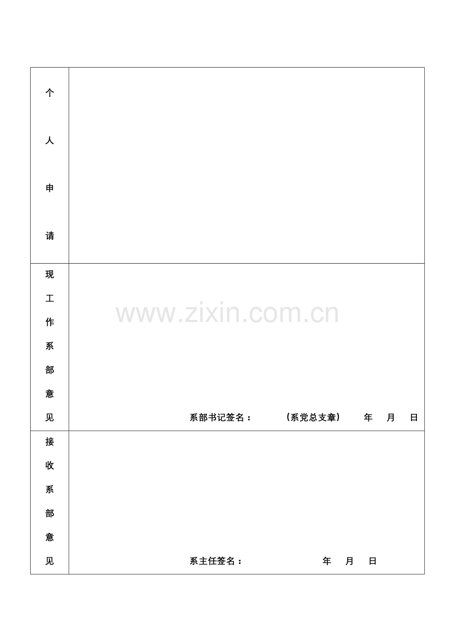 郑州师范学院辅导员转岗申请表.doc_第2页