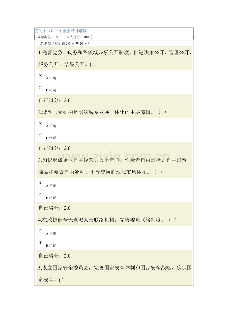 《党的十八届三中全会精神解读》考卷及答案(100分卷).doc_第1页