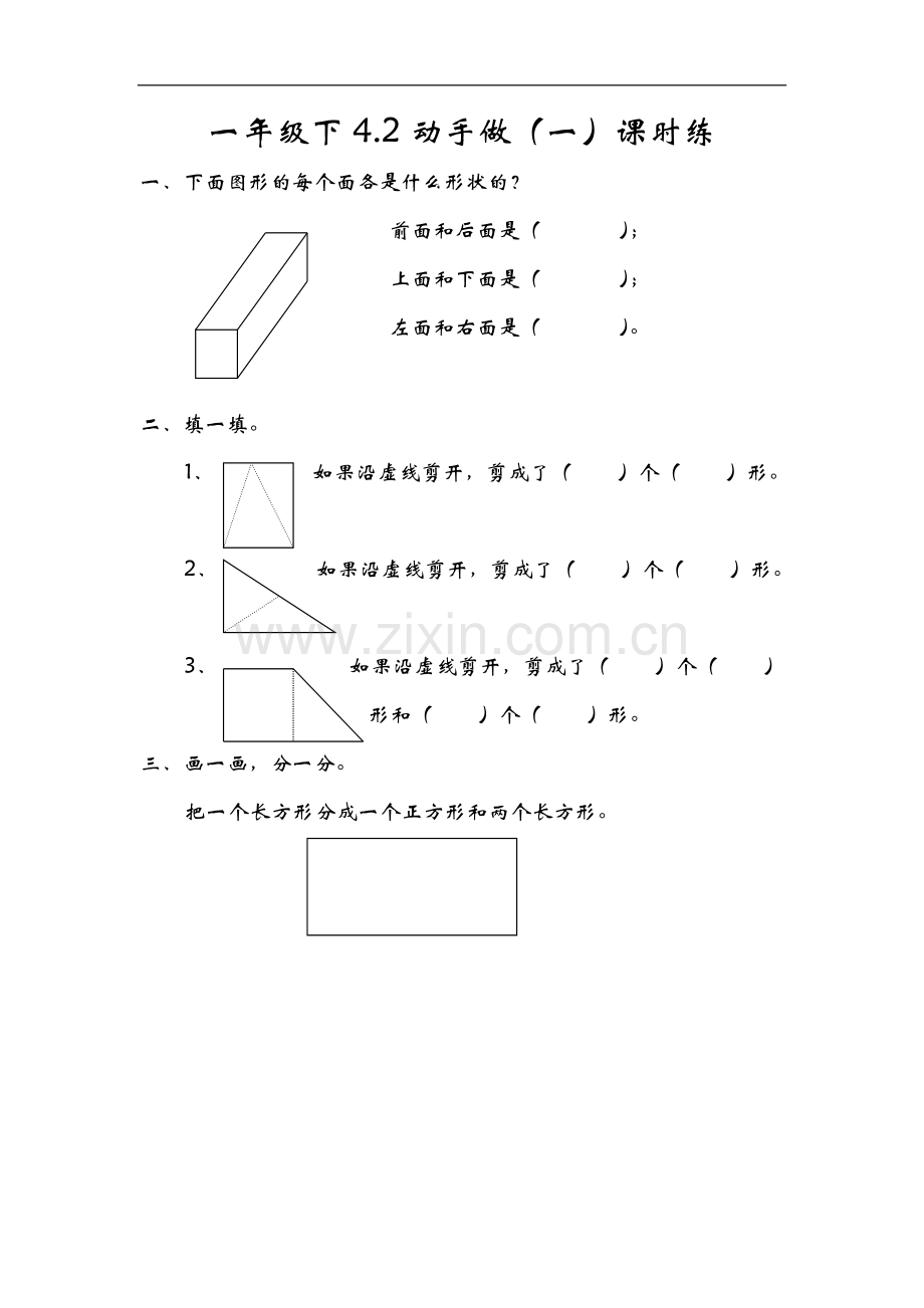 4.2动手做(一)一下数学同步练习课时练习.doc_第1页