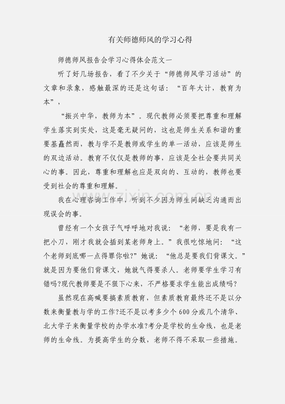 有关师德师风的学习心得.docx_第1页