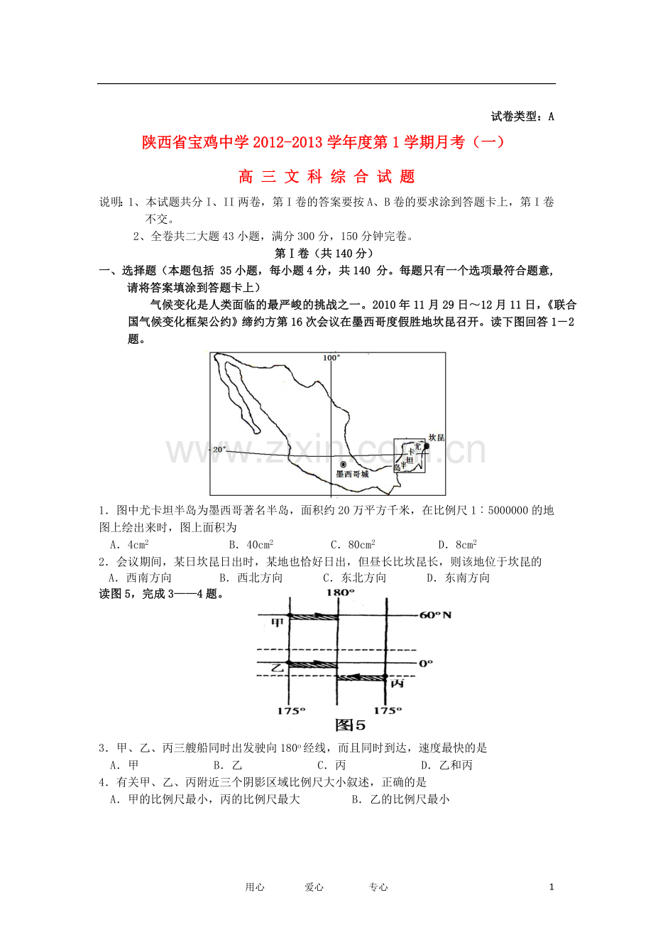 陕西省宝鸡中学高三文综上学期月考(一)(A卷).doc_第1页