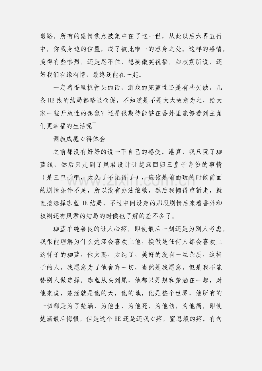 调教成魔心得体会 调教成魔攻略感受.docx_第2页
