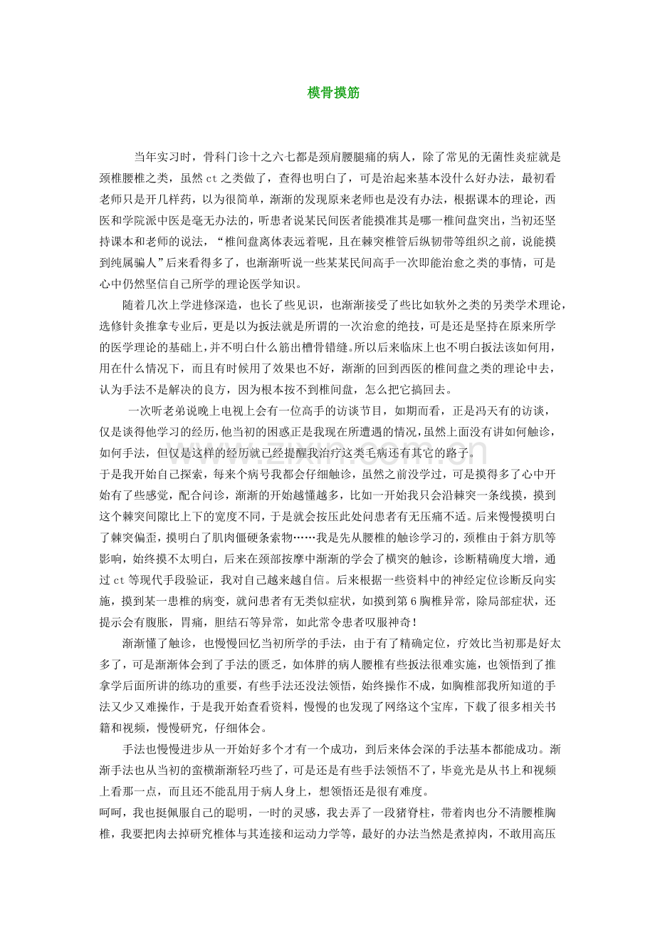摸骨摸筋.doc_第1页