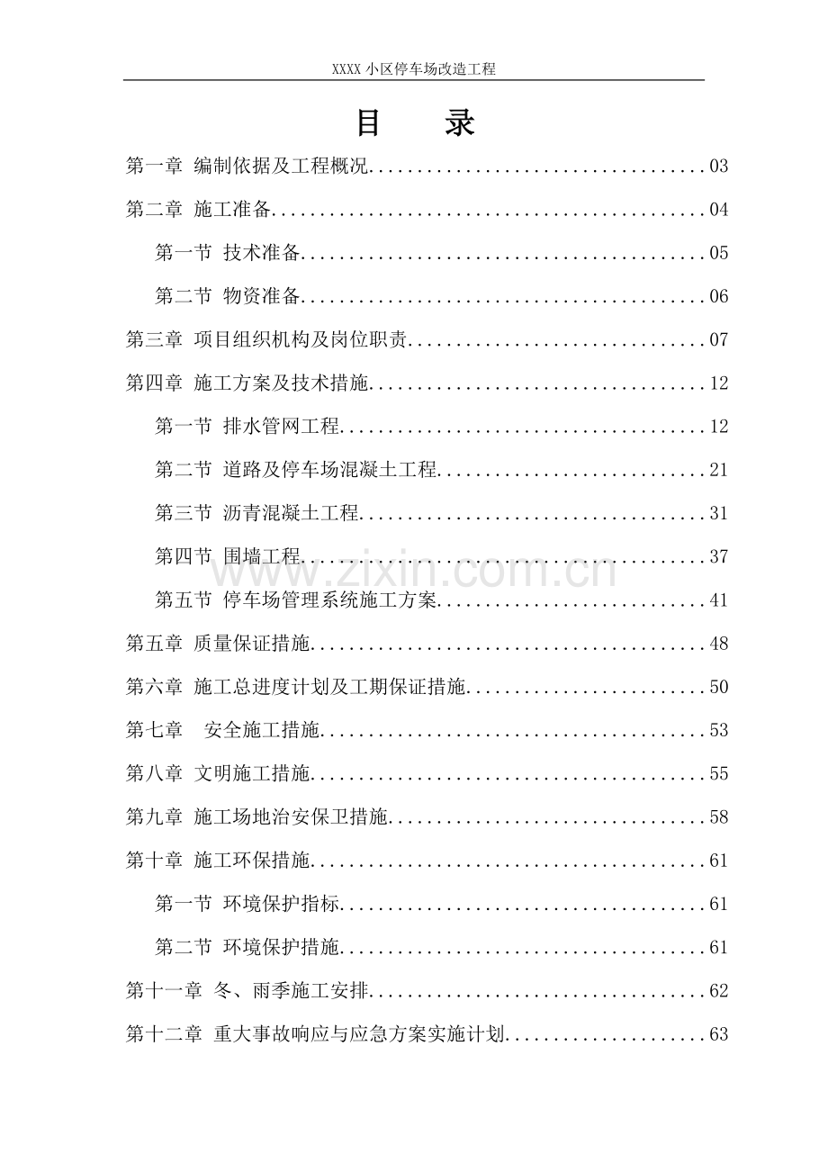 小区停车场施工组织设计正文.doc_第1页