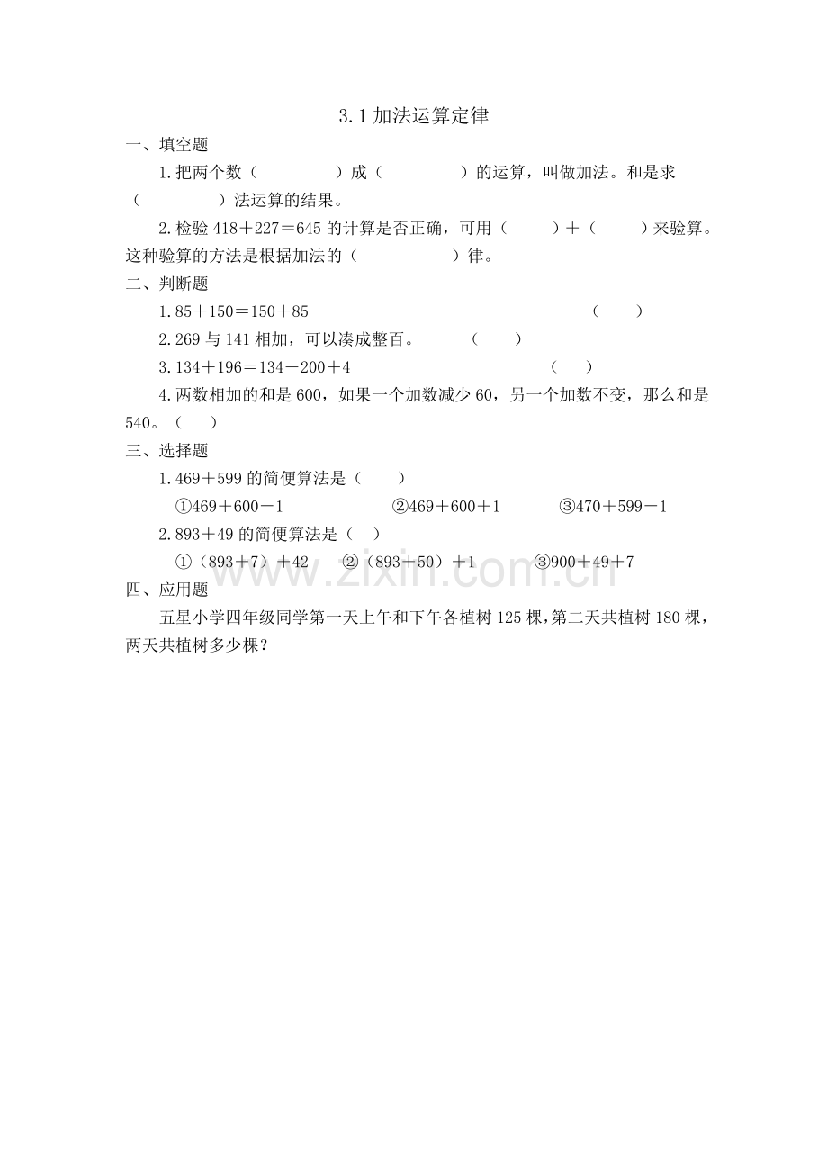人教版四下数学3.1加法运算定律公开课课件教案公开课课件教案.doc_第1页