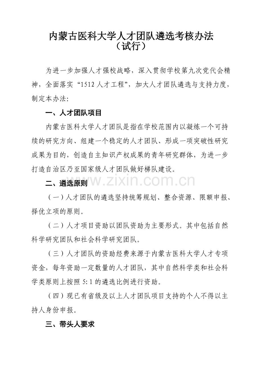 内蒙古医科大学人才团队遴选考核办法(试行)doc.doc_第1页