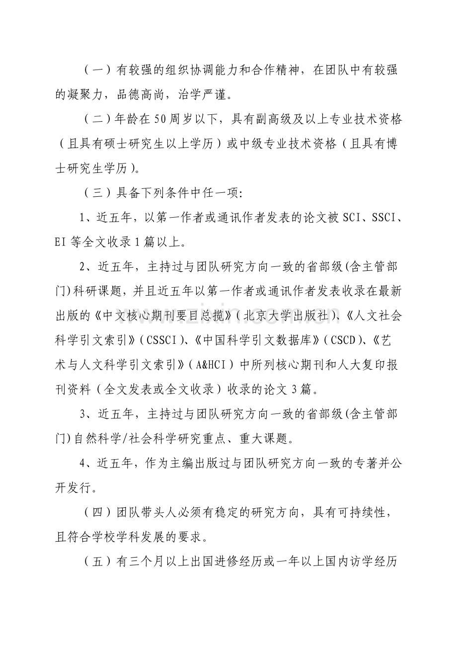 内蒙古医科大学人才团队遴选考核办法(试行)doc.doc_第2页