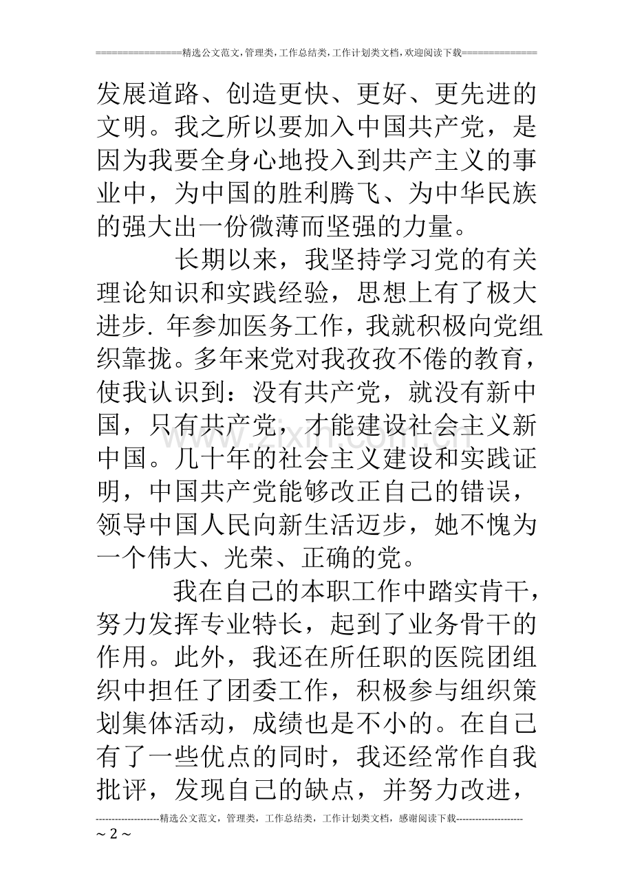 医院职工入党志愿书范文.doc_第2页