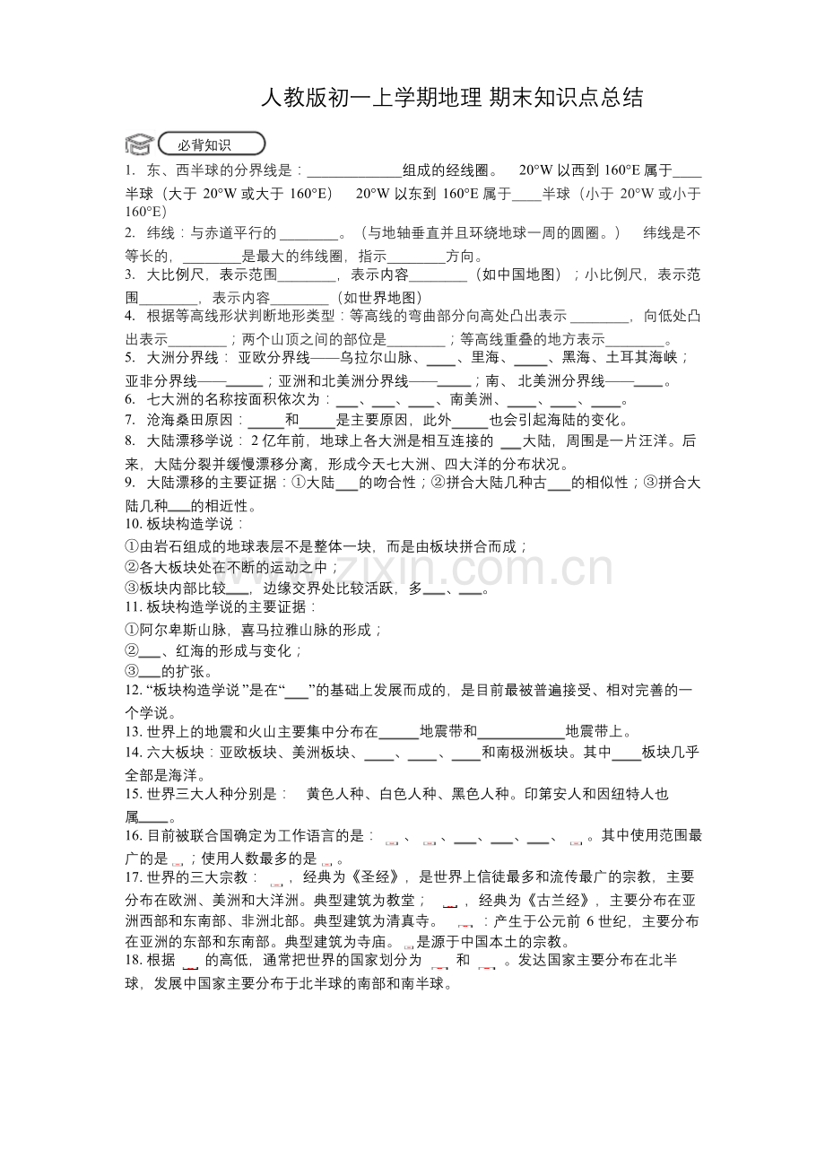 人教版初一上学期地理期末知识点总结.docx_第1页