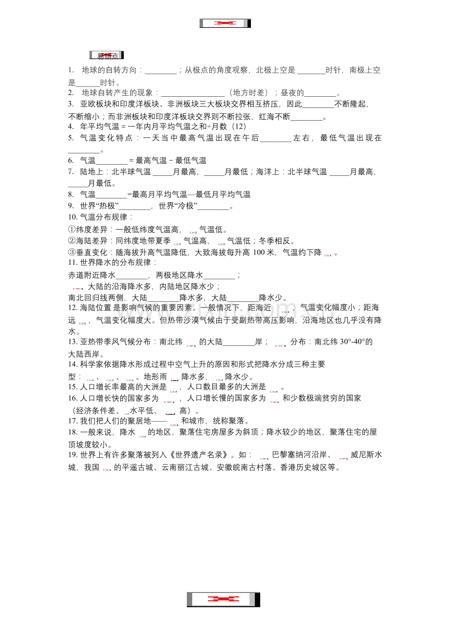 人教版初一上学期地理期末知识点总结.docx_第2页