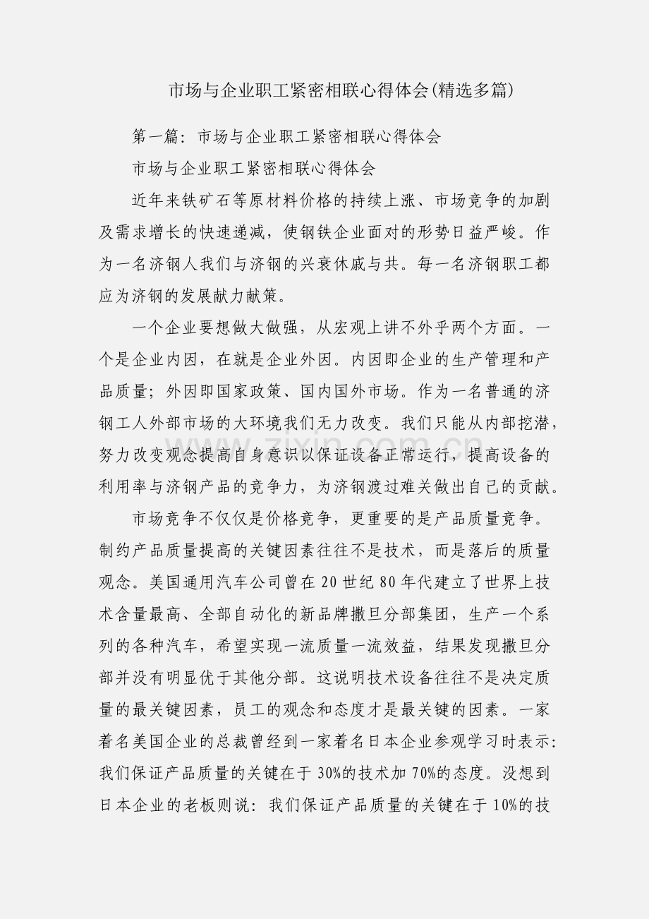 市场与企业职工紧密相联心得体会(多篇).docx_第1页
