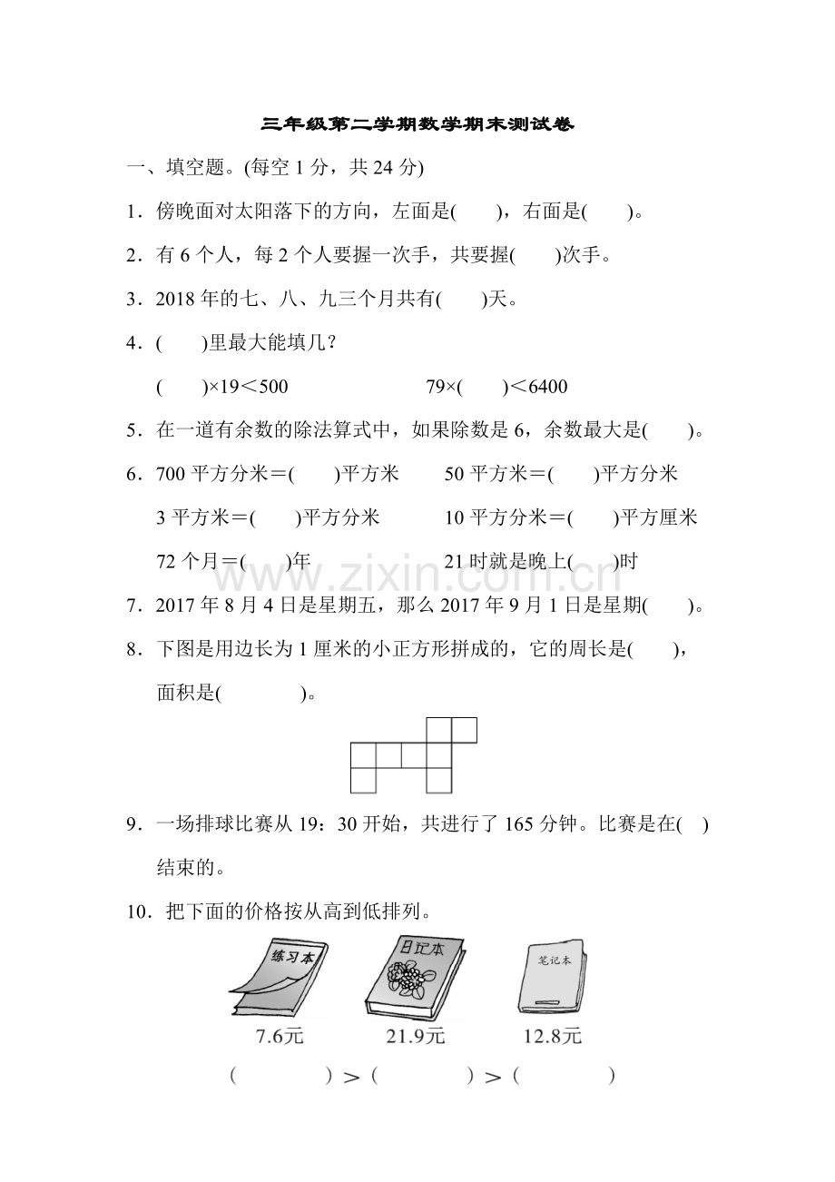 人教版三下数学三年级第二学期数学期末测试卷公开课课件教案公开课课件教案公开课课件教案.docx_第1页