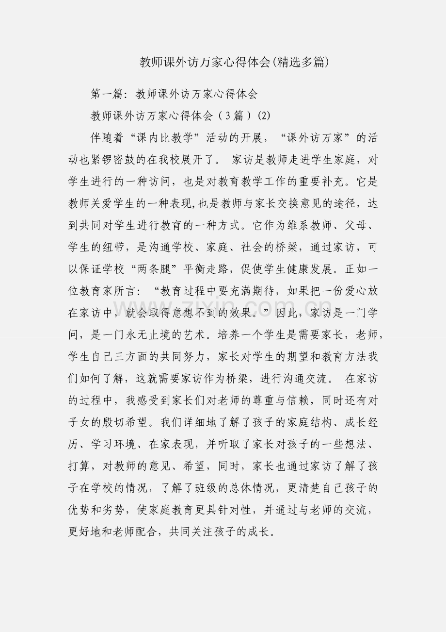 教师课外访万家心得体会(多篇).docx_第1页