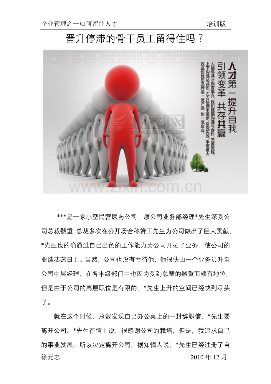 晋升停滞的骨干员工去留办法.doc_第1页