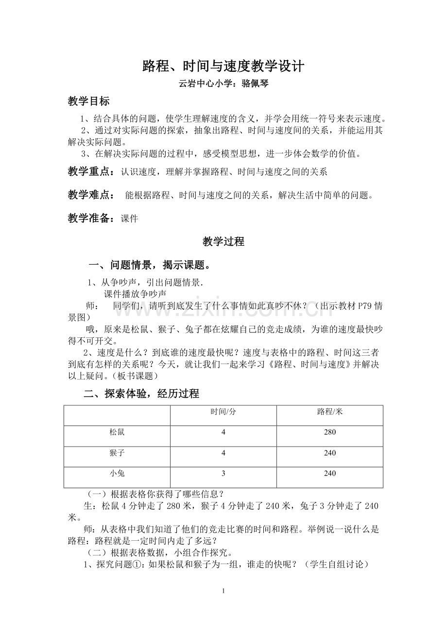 路程、时间与速度教学设计.doc_第1页