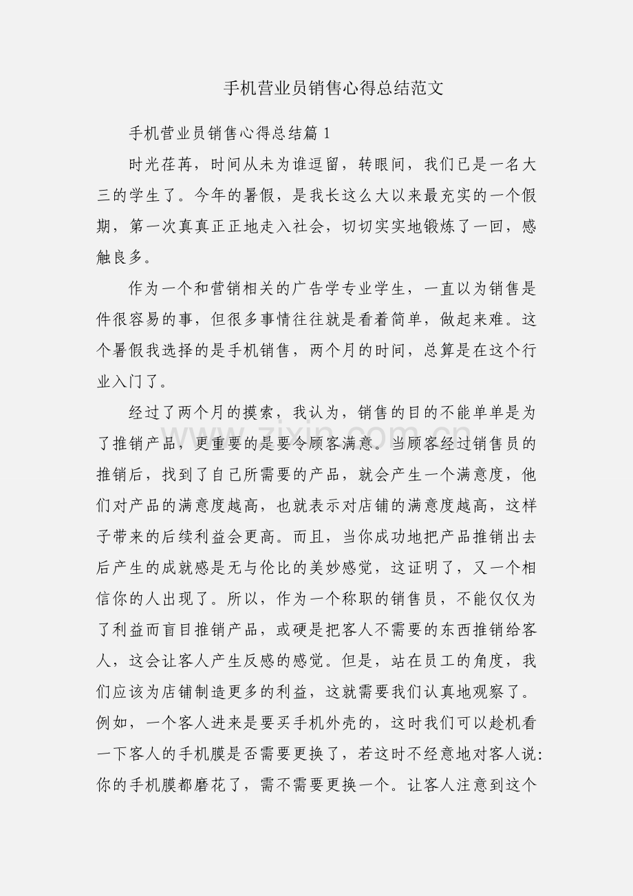 手机营业员销售心得总结范文.docx_第1页