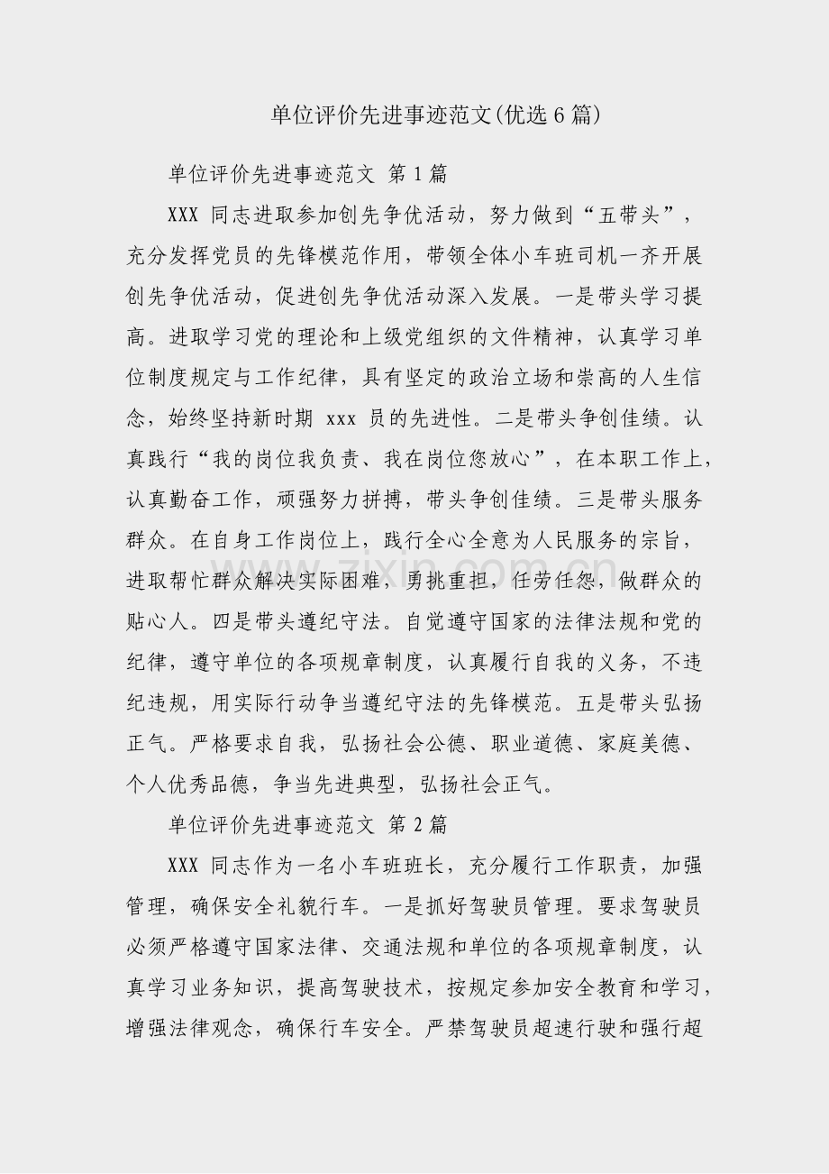 单位评价先进事迹范文(优选6篇).pdf_第1页