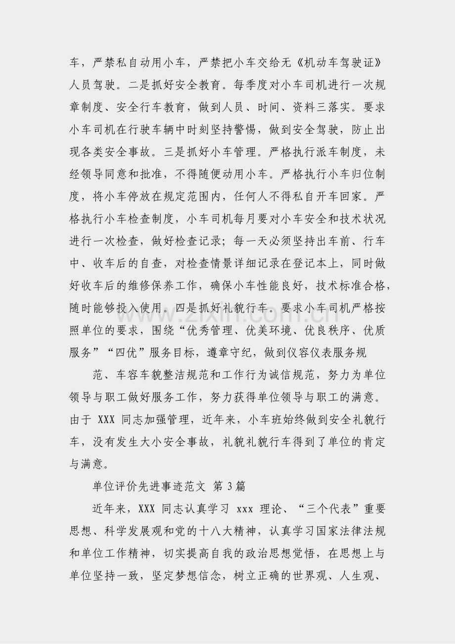 单位评价先进事迹范文(优选6篇).pdf_第2页