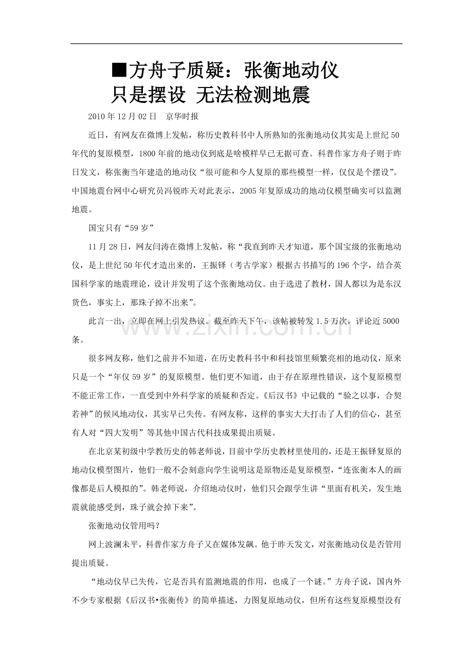【素材】《张衡传》地动仪是不是摆设(人教).doc_第1页