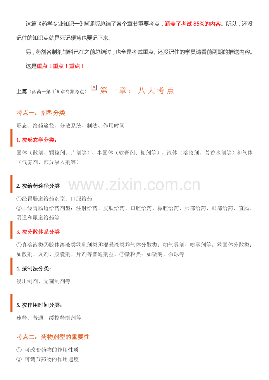 【】背好这些知识点-考过药学专业知识一不是问题.doc_第1页