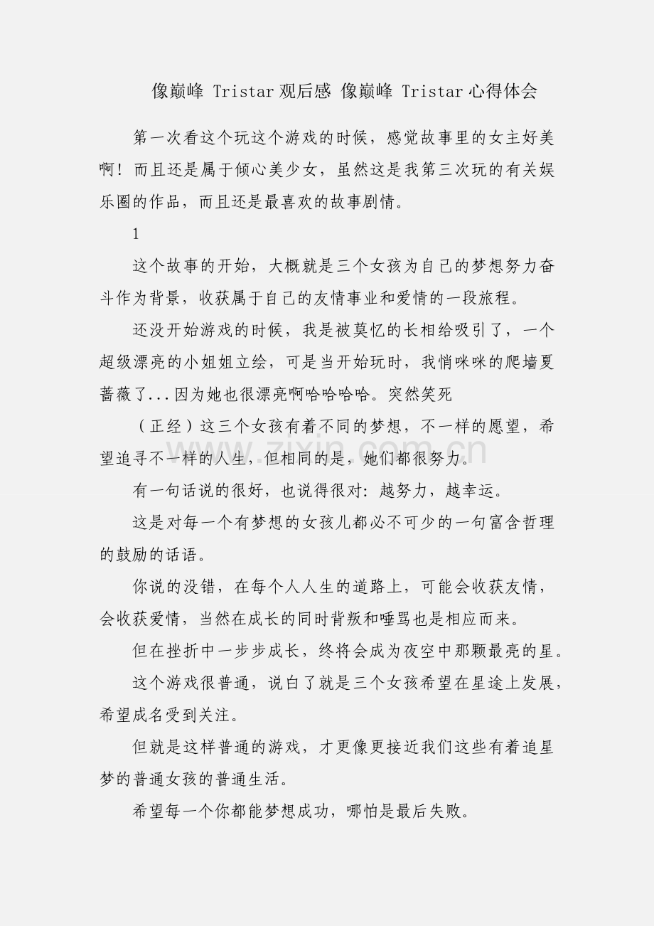 像巅峰 Tristar观后感 像巅峰 Tristar心得体会.docx_第1页
