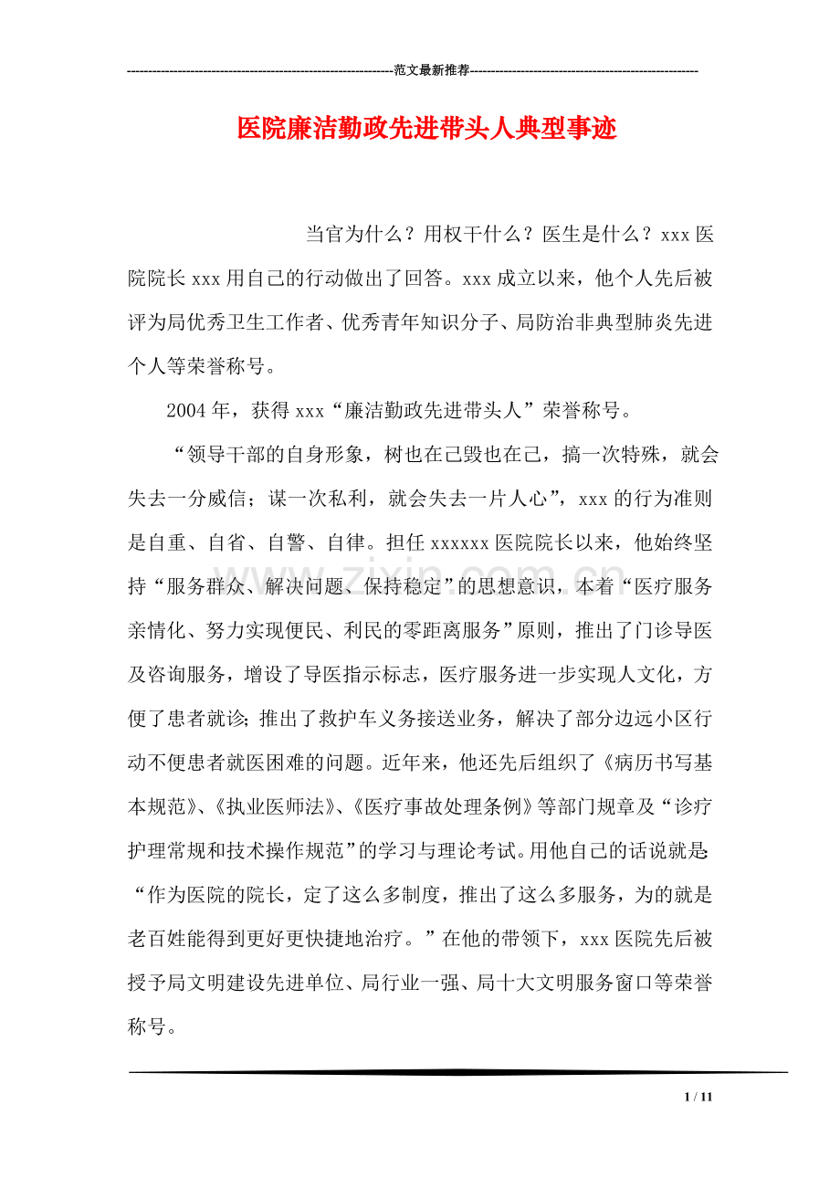 医院廉洁勤政先进带头人典型事迹.doc_第1页
