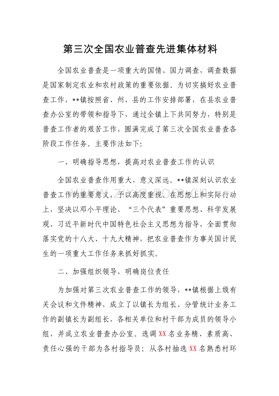 农业普查先进集体材料.docx_第1页