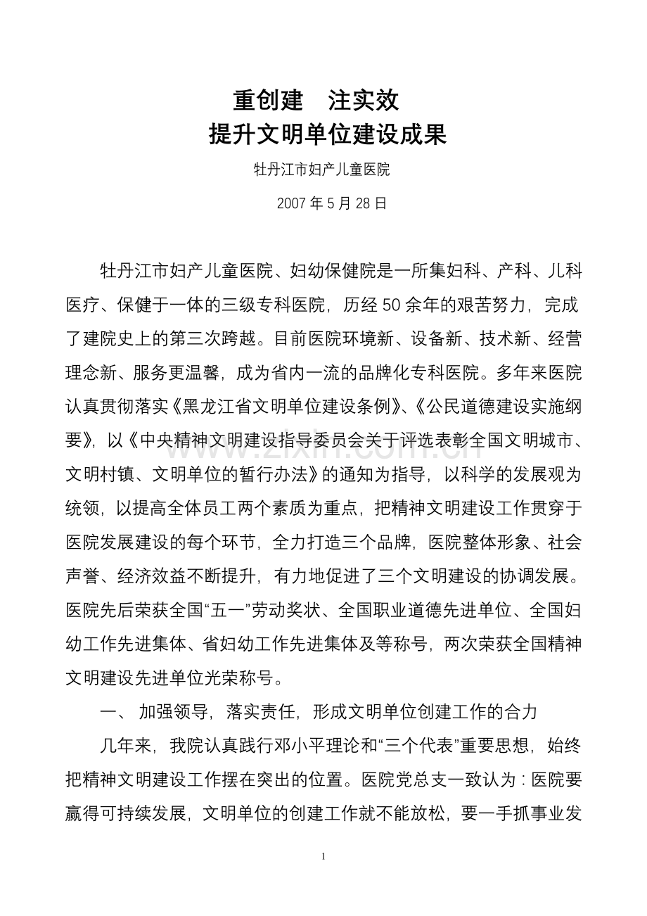 加强文明单位建设--创建品牌化医院.doc_第1页