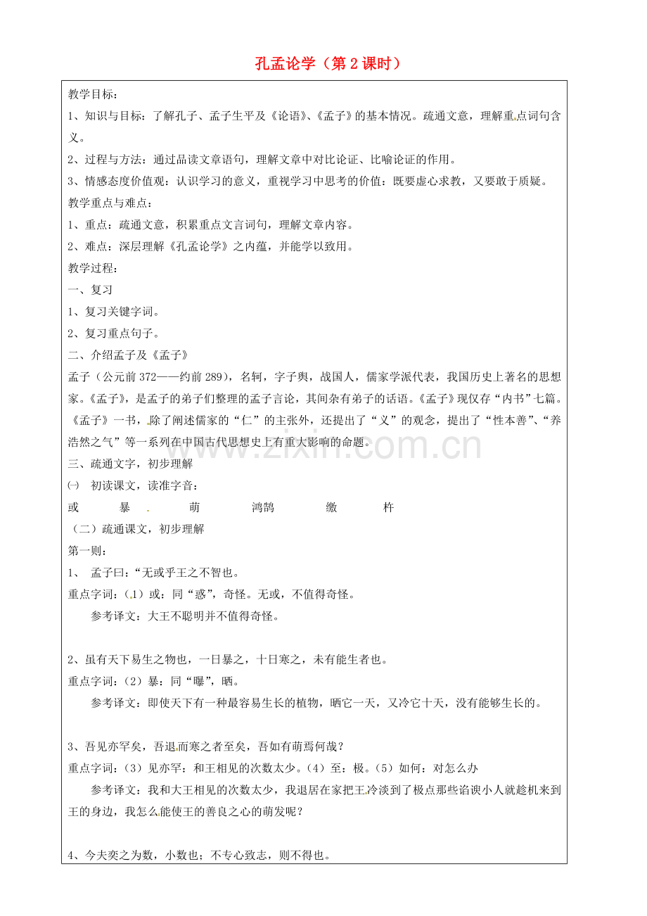 上海五四制语文八上《孔孟论学》-(二).doc_第1页