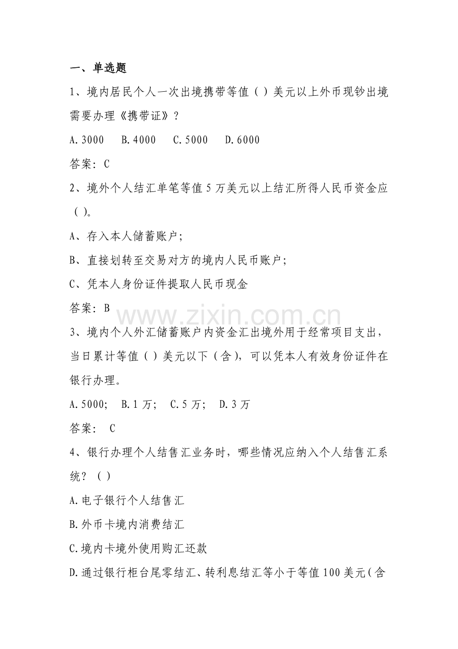 2018年外汇展业知识竞赛题库.docx_第1页