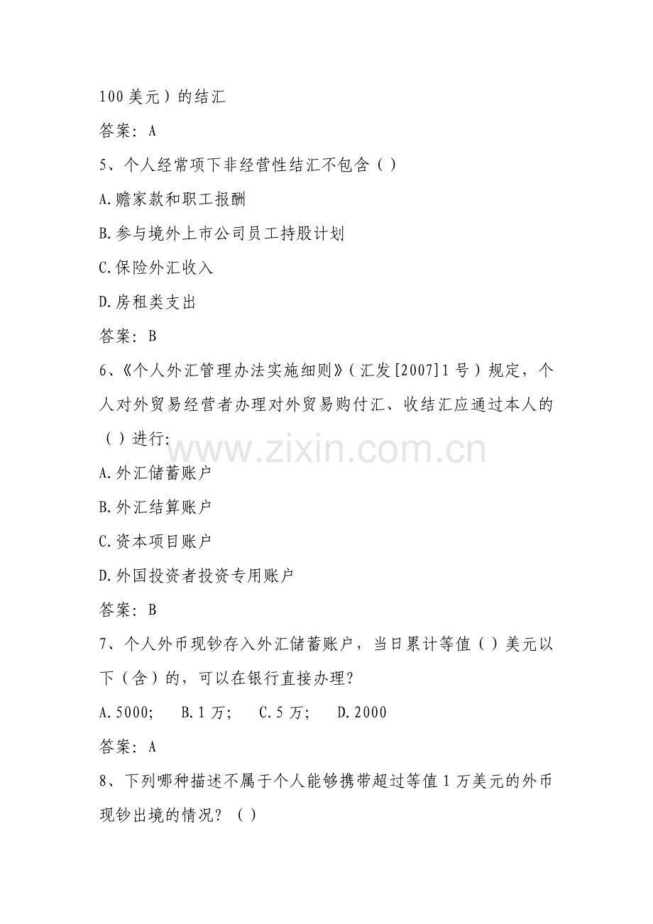 2018年外汇展业知识竞赛题库.docx_第2页