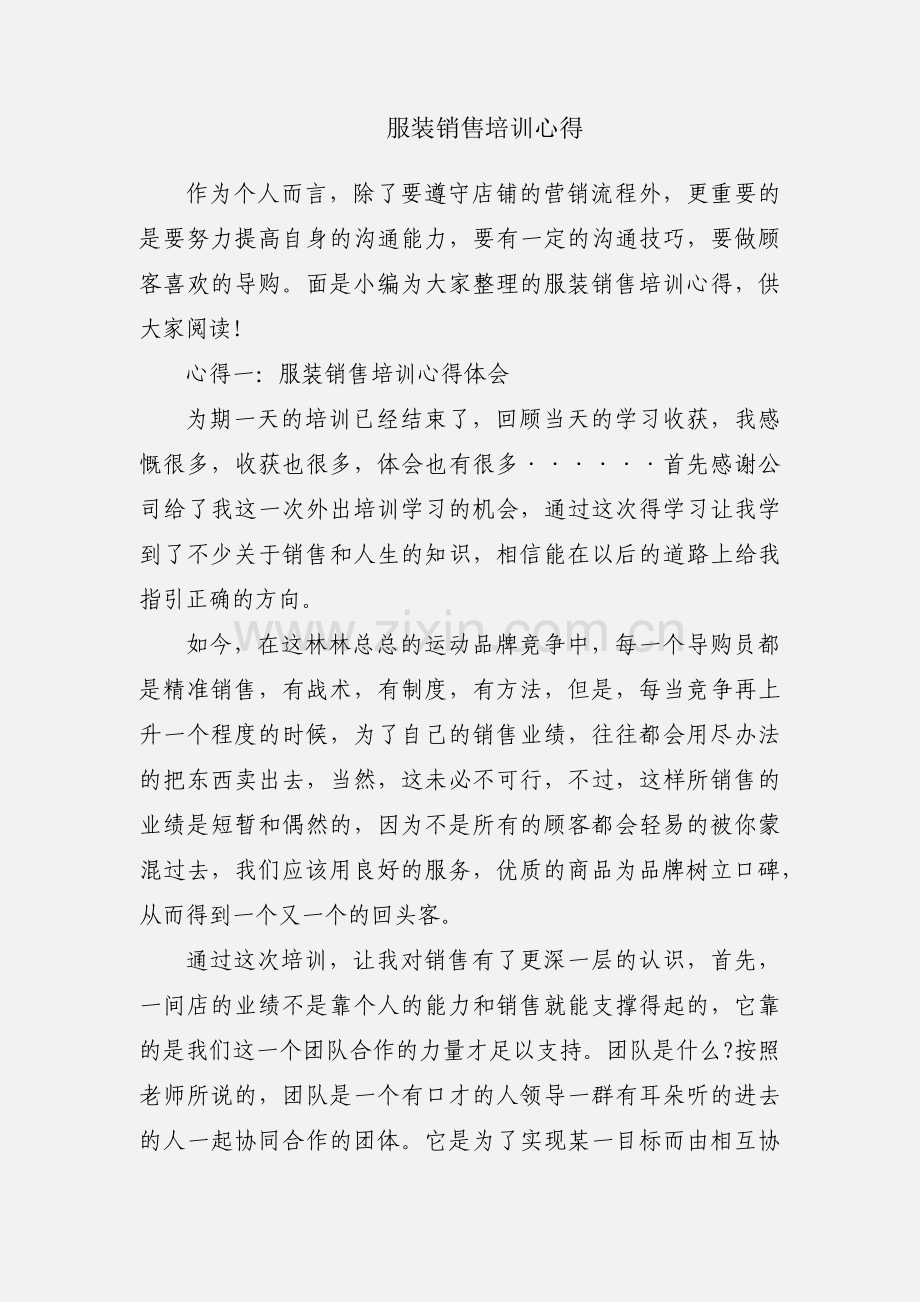 服装销售培训心得.docx_第1页