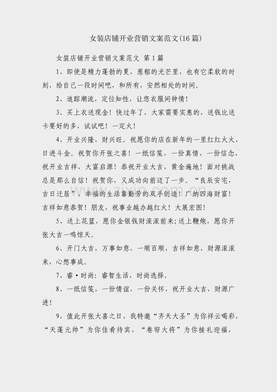 女装店铺开业营销文案范文(16篇).pdf_第1页