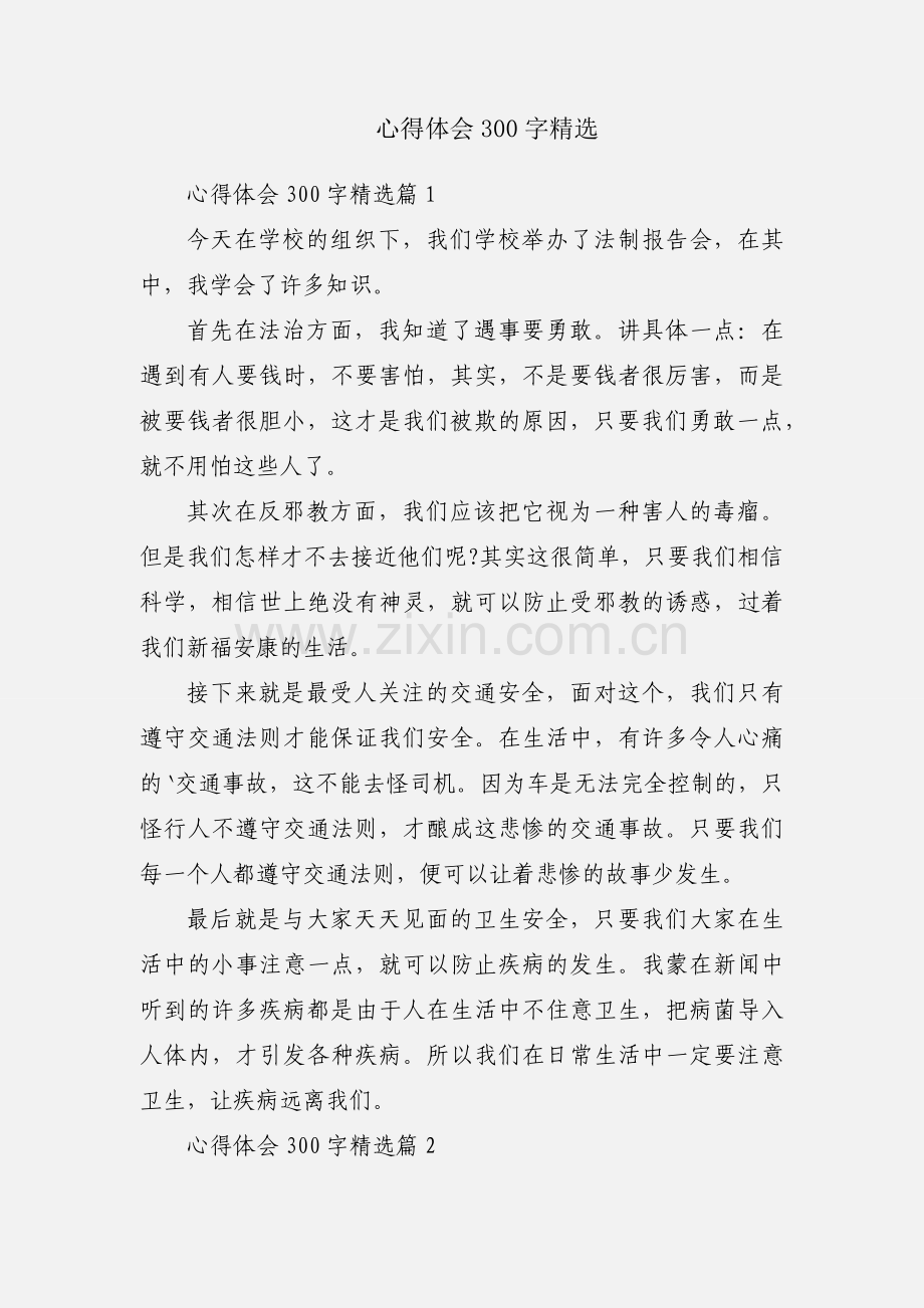心得体会300字.docx_第1页