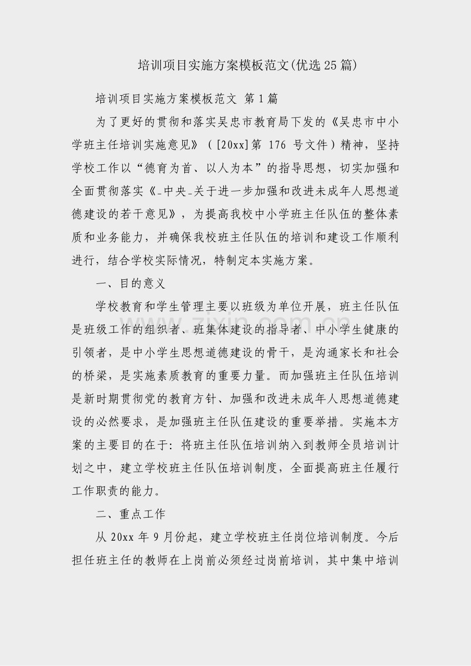 培训项目实施方案模板范文(优选25篇).pdf_第1页