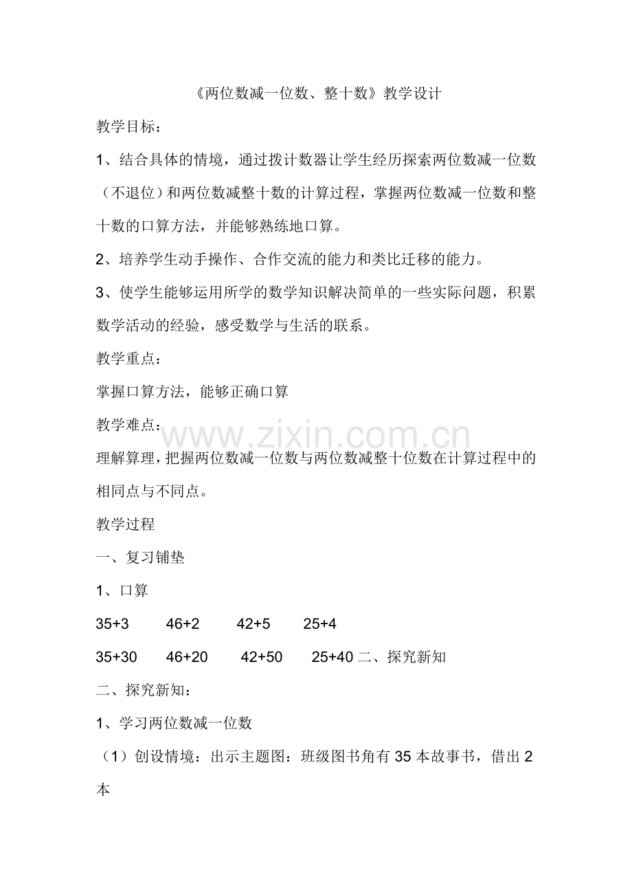 小学数学人教一年级两位数减一位数与整十数.doc_第1页