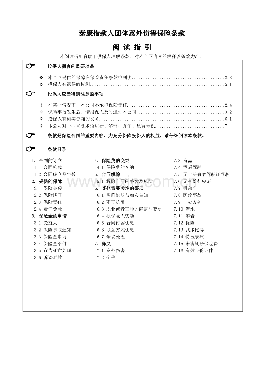 泰康借款人团体意外伤害保险.docx_第1页