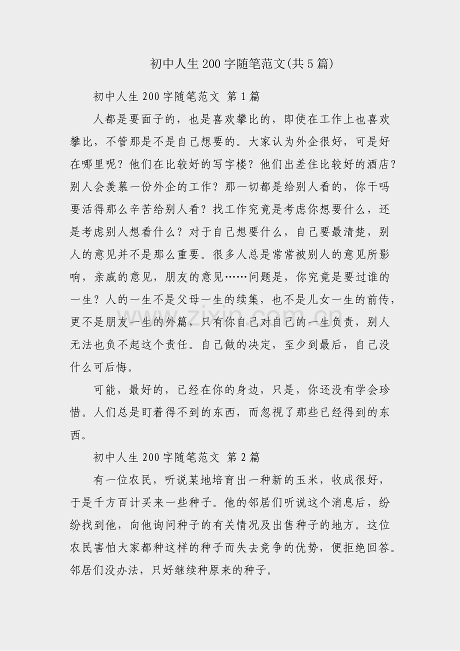 初中人生200字随笔范文(共5篇).pdf_第1页